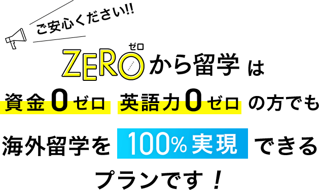 19年版 0円留学 Zeroから留学 誕生 10カ国から選べる 私だけの留学 ワーホリスタイル Global Dive 最安値でプランニング